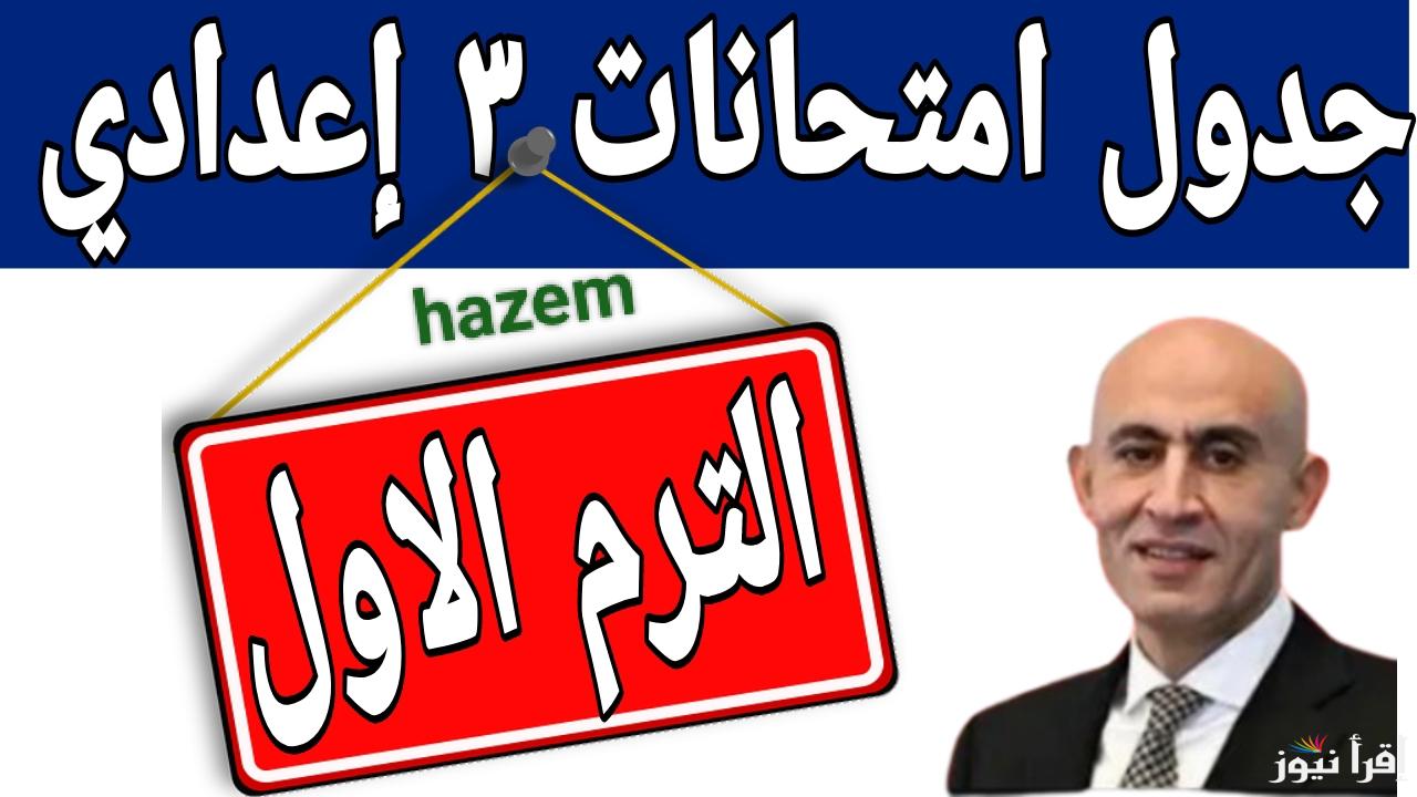 جميع المحافظات.. جدول امتحانات الصف الثالث الإعدادي الترم الأول 2025 في 27 محافظة