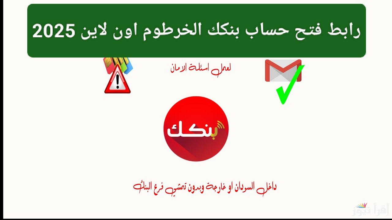 من الهاتف.. فتح حساب بنك الخرطوم بالرقم الوطني 2025 أون لاين وأهم الشروط المطلوبة