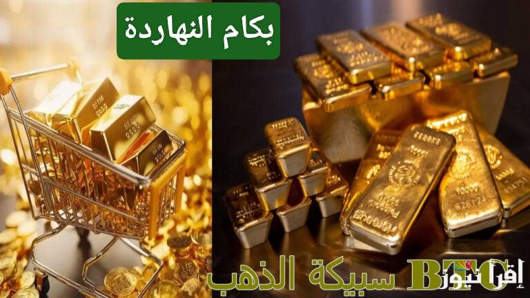 لو معاك قرشين.. سعر سبيكة الذهب BTC اليوم الخميس 2 يناير 2025 قبل غلاء الأسعار في مصر والسعودية