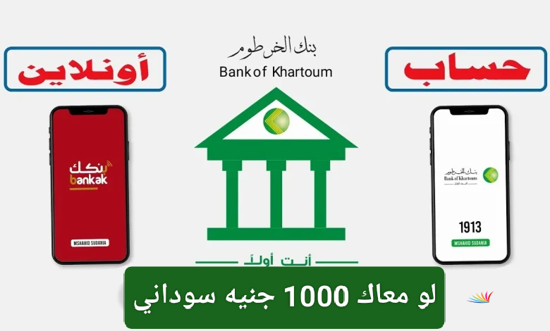 من أول 18 سنة.. رابط فتح حساب بنكك الخرطوم اون لاين 2025 بخطوات بسيطة وأهم الشروط المطلوبة