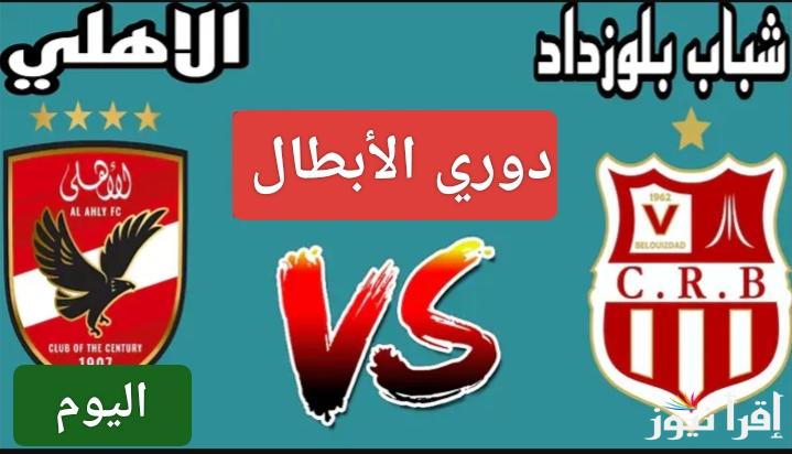 بدون إنترنت.. القنوات الناقلة لمباراة الأهلي وشباب بلوزداد اليوم في دوري أبطال افريقيا 2025