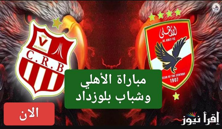 بدون رسوم.. القنوات الناقله لمباراه الاهلي وشباب بلوزداد اليوم في دوري أبطال أفريقيا 2025