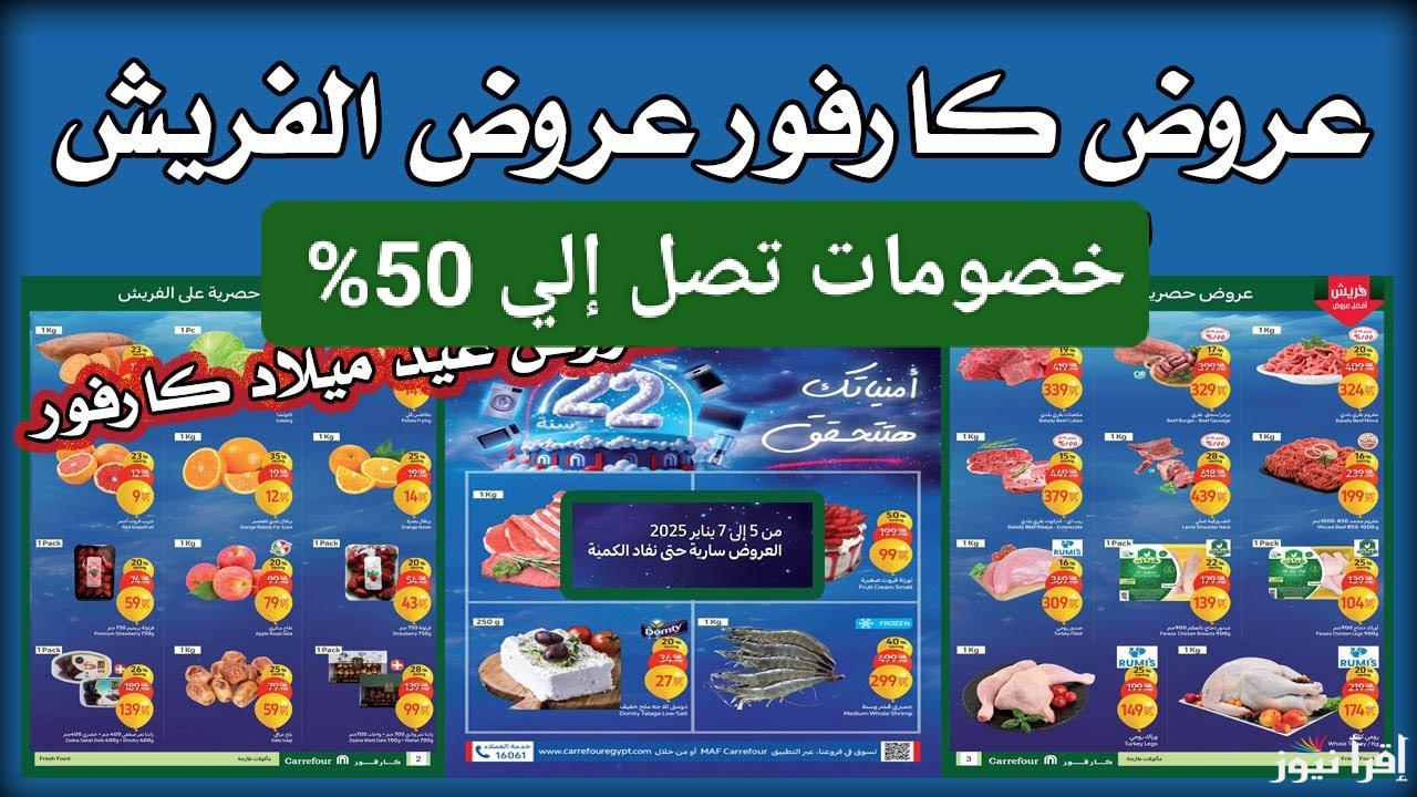 أوفر وأشيك.. عروض كارفور للاجهزه الكهربائية 2025 بمناسبة العام الجديد حتى يوم 16 فبراير