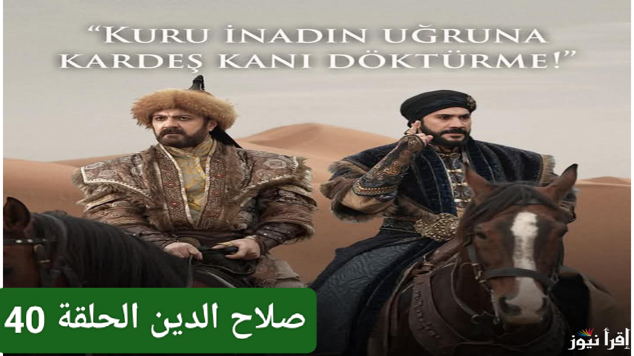 الليلة.. مسلسل صلاح الدين الأيوبي الحلقة 40 والقنوات الناقلة Selahaddin Eyyubi