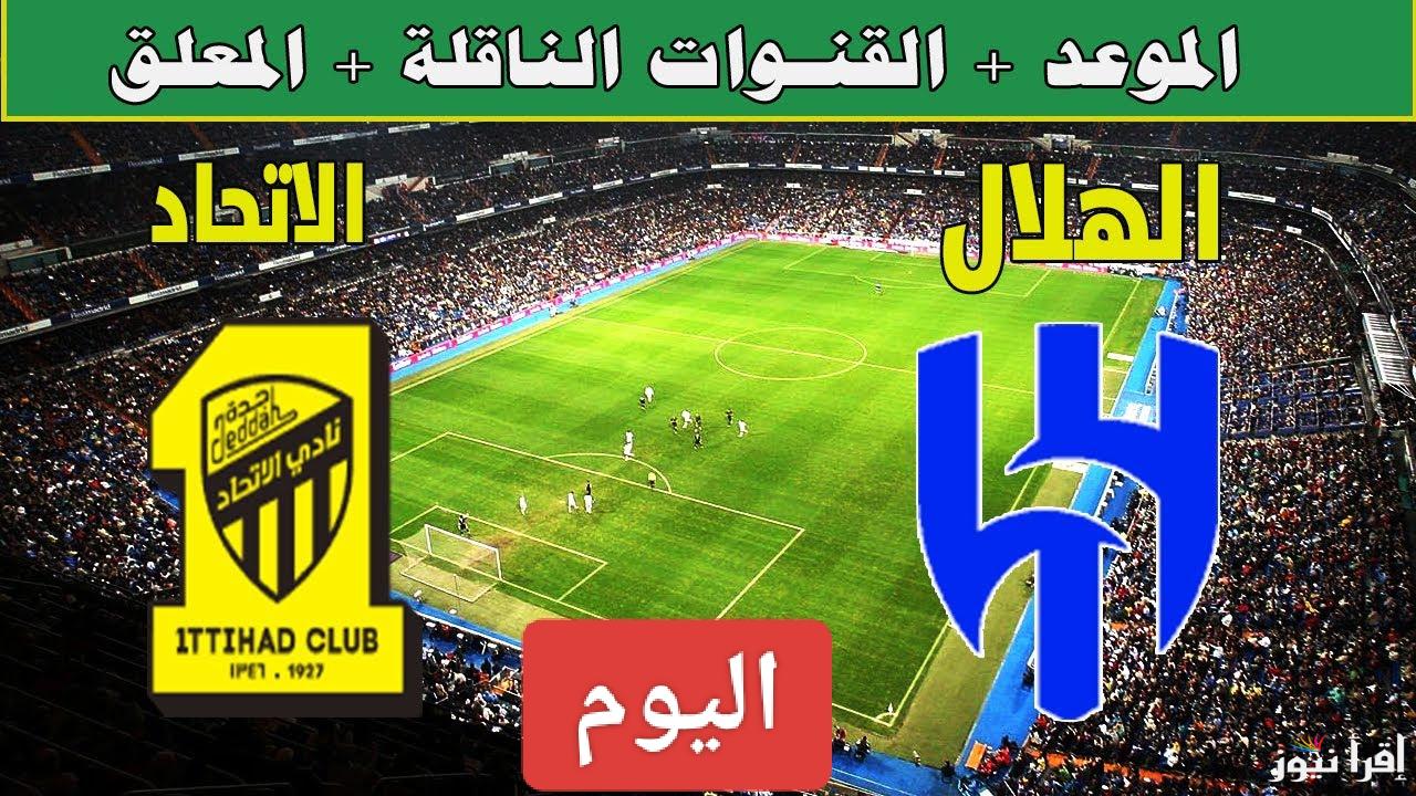 الزعيم والعميد.. القنوات الناقلة لمباراة الهلال والاتحاد اليوم في كأس الملك 2025