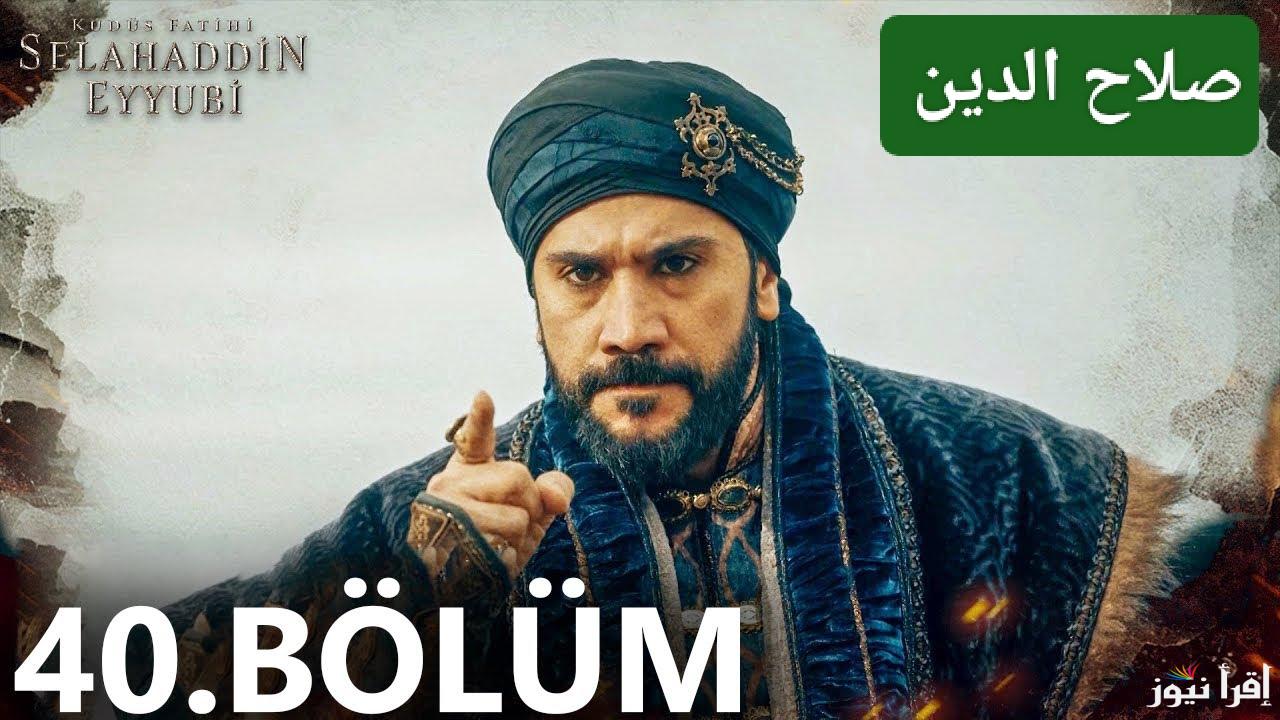 متى تعرض؟.. مسلسل صلاح الدين الأيوبي الحلقة 40 بالمواعيد الجديدة بعد التأجيل على جميع القنوات الناقلة