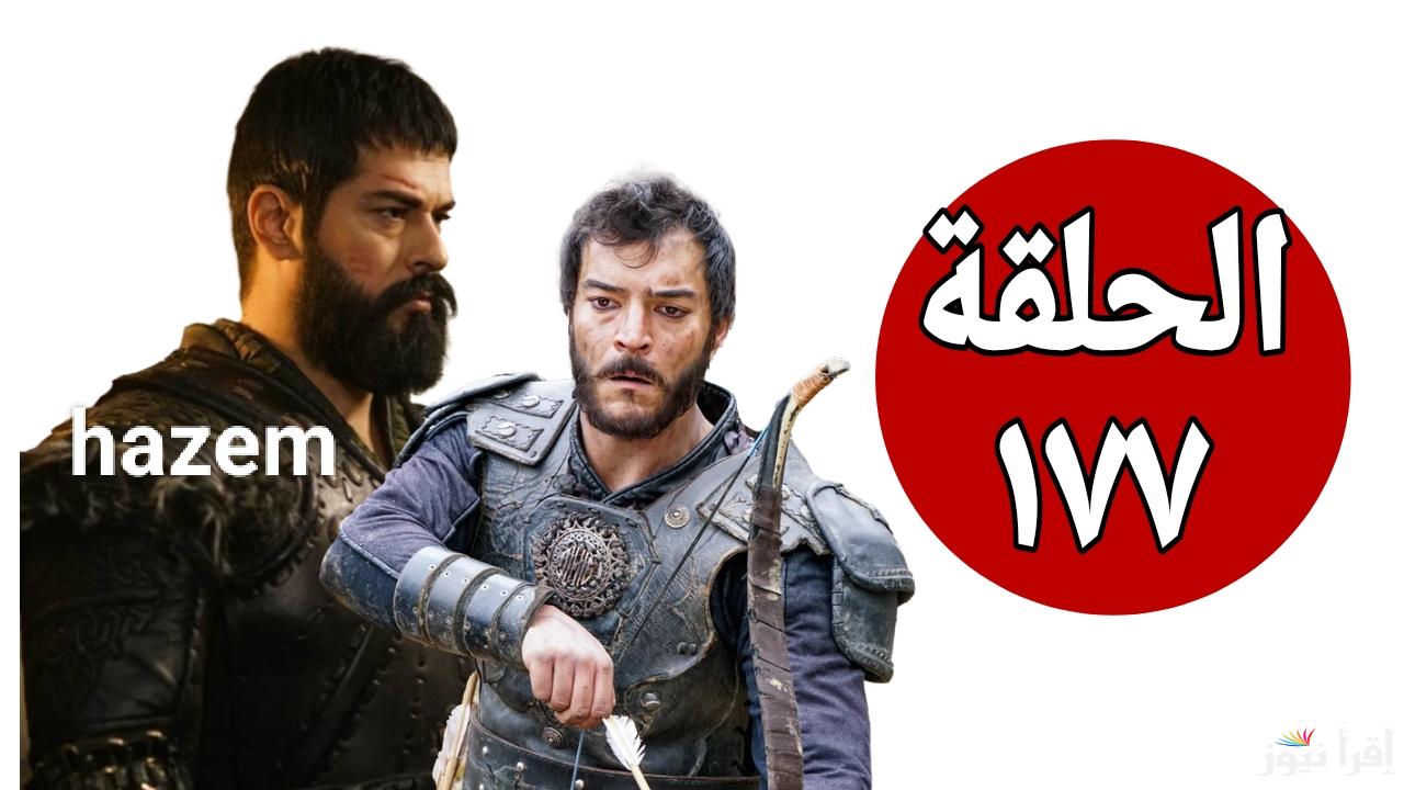 عثمان في قبضة الأعداء.. مسلسل المؤسس عثمان الحلقة 177 بعد التأجيل عبر جميع القنوات الناقلة