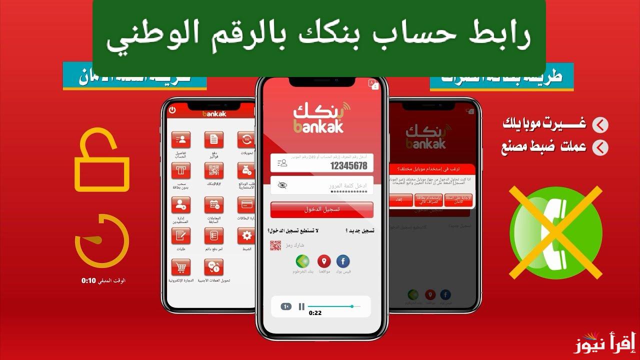 تحديث جديد.. رابط حساب بنكك بالرقم الوطني 2025 أون لاين والشروط المطلوبة