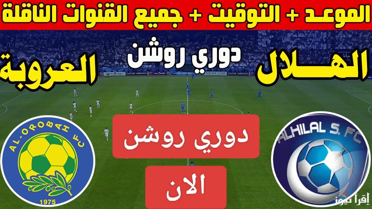 مواجهة ساخنة.. القنوات الناقلة لمباراة الهلال العروبة اليوم في دوري روشن السعودي 2025