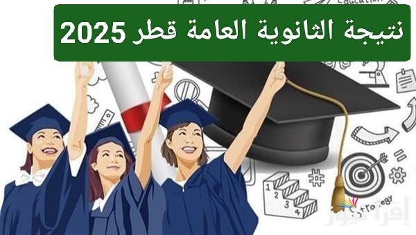 رابط مباشر.. نتيجة الثانوية العامة قطر 2025 وطريقة الاستعلام بأقل الخطوات