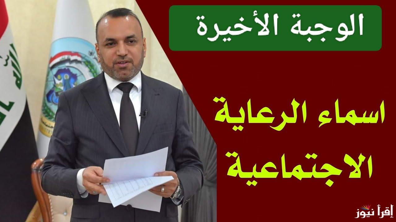 برابط شغال.. أسماء المشمولين بالرعاية الاجتماعية الوجبة الأخيرة في العراق 2025