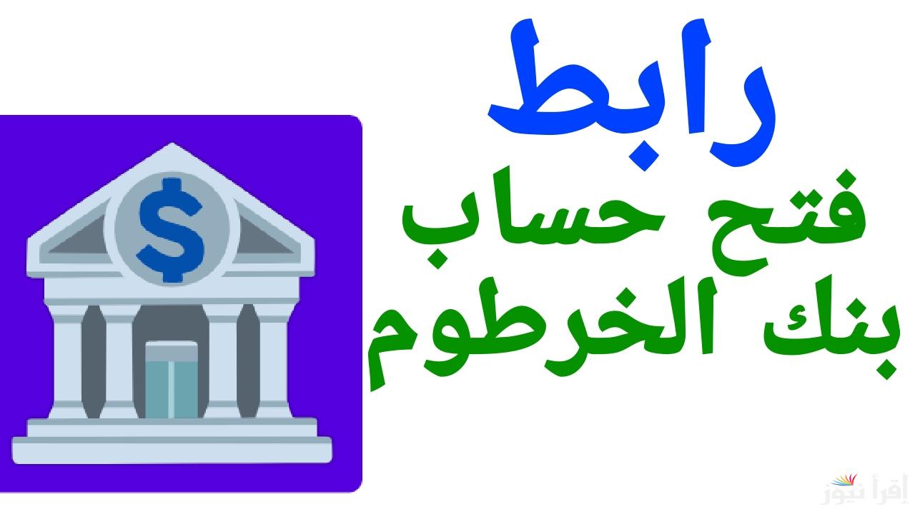 بنكك عبر الإنترنت.. فتح حساب في بنك الخرطوم أون لاين 2025 بالرقم الوطني من خارج وداخل السودان
