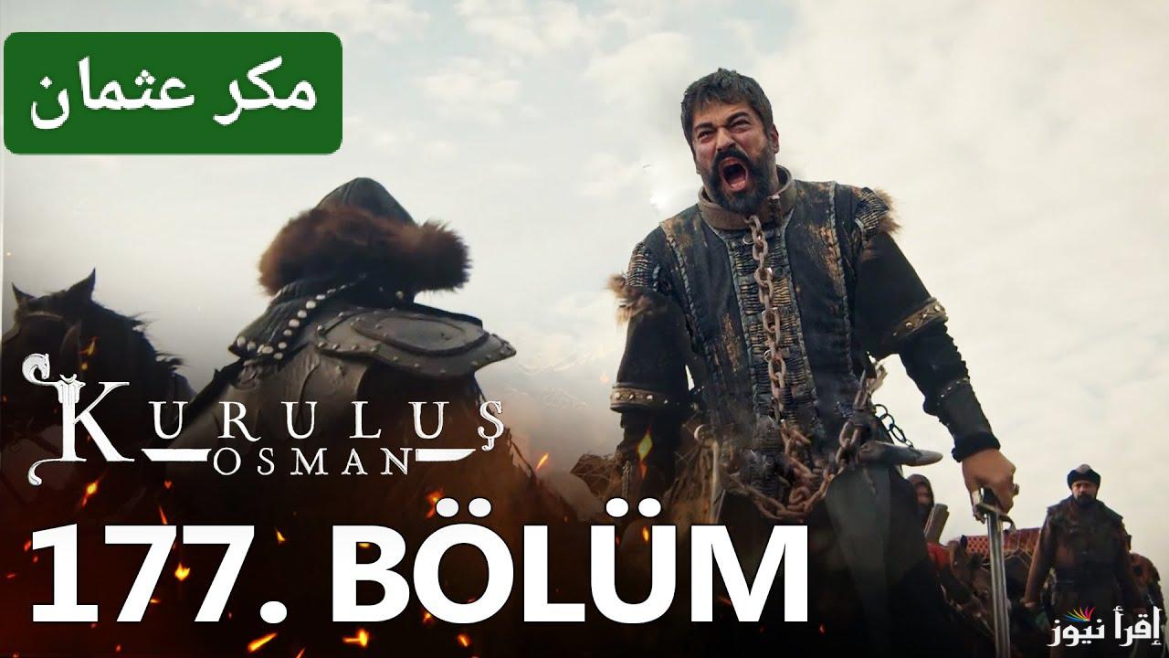 العدو يظهر الآن.. مسلسل قيامة عثمان الموسم السادس الحلقة 177 بعد التأجيل بالمواعيد الجديدة