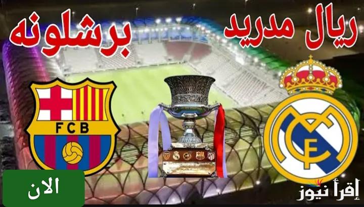 بدون إنترنت.. القنوات المفتوحة الناقلة لمباراة ريال مدريد وبرشلونة في نهائي السوبر الإسباني 2025