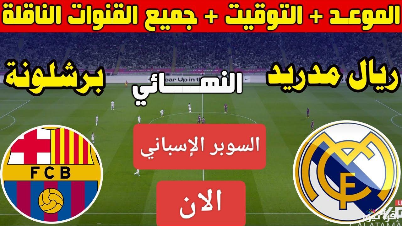 ماتش ناري.. القنوات الناقله لمباراة ريال مدريد وبرشلونة اليوم في نهائي كأس السوبر الإسباني 2025