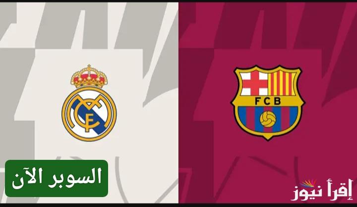 مواجهة ساخنة.. القنوات الناقلة لمباراة ريال مدريد وبرشلونة اليوم في نهائي كأس السوبر الإسباني 2025