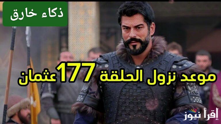 حكم الخيانة إعدام.. مسلسل المؤسس عثمان الحلقة 177 الموسم السادس على تردد جميع القنوات الناقلة