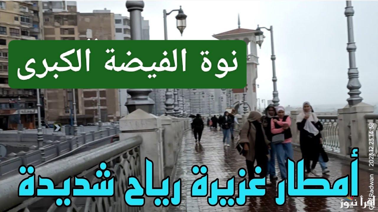 أمطار شديدة.. موعد انتهاء نوة الفيضة الكبرى في الإسكندرية 2025 مصر