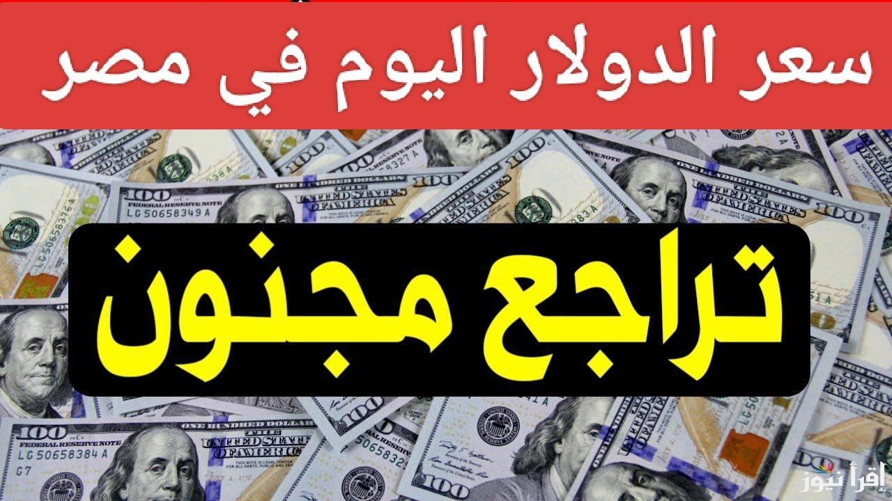 dollar يتراجع بشكل رسمي.. سعر الدولار مقابل الجنيه المصري اليوم الجمعة 24 يناير 2025 في جميع البنوك