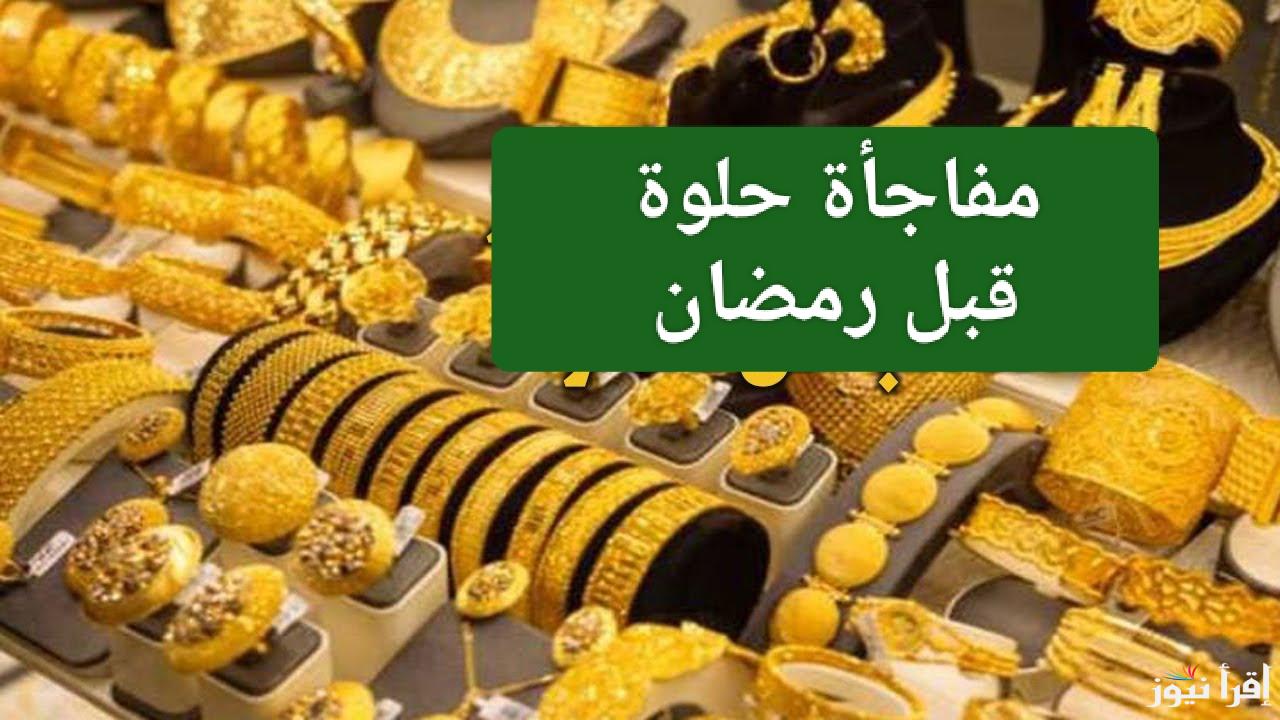 اشتري شبكتك قبل رمضان.. سعر جرام الذهب عيار 21 سعر الذهب اليوم الثلاثاء 14 يناير 2025 في مصر