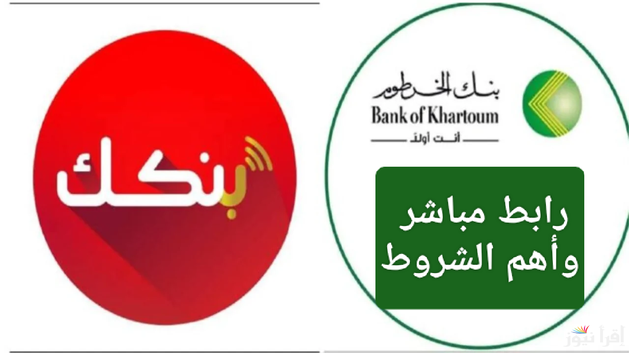 بدون سن محدد.. خطوات فتح حساب بنك الخرطوم بالرقم الوطني أون لاين 2025 وأهم الشروط المطلوبة
