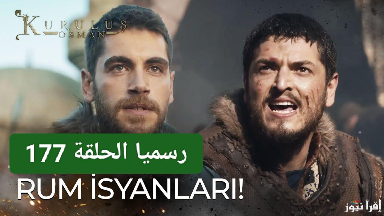 الموعد الجديد رسمياً.. مسلسل المؤسس عثمان الحلقة 177 على جميع القنوات الناقلة