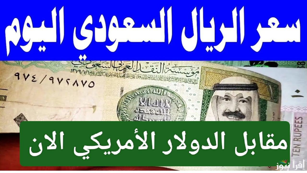 الان سعر الدولار مقابل الريال السعودي اليوم في جميع البنوك السعودية 2025.. إليك التفاصيل قبل رمضان