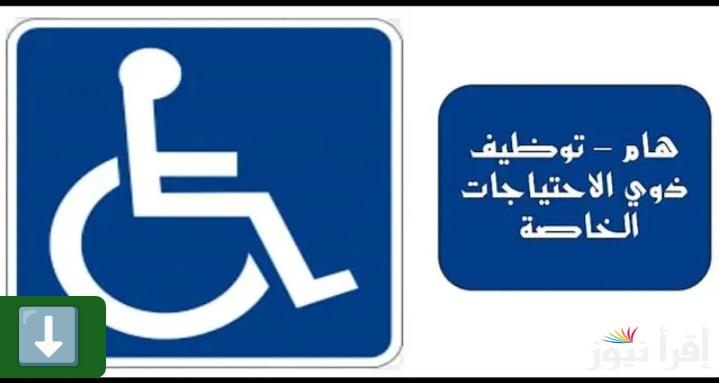 براتب 20 ألف جنيه في الشهر.. وظائف مطلوبة لذوي الهمم لجميع المؤهلات الدراسية