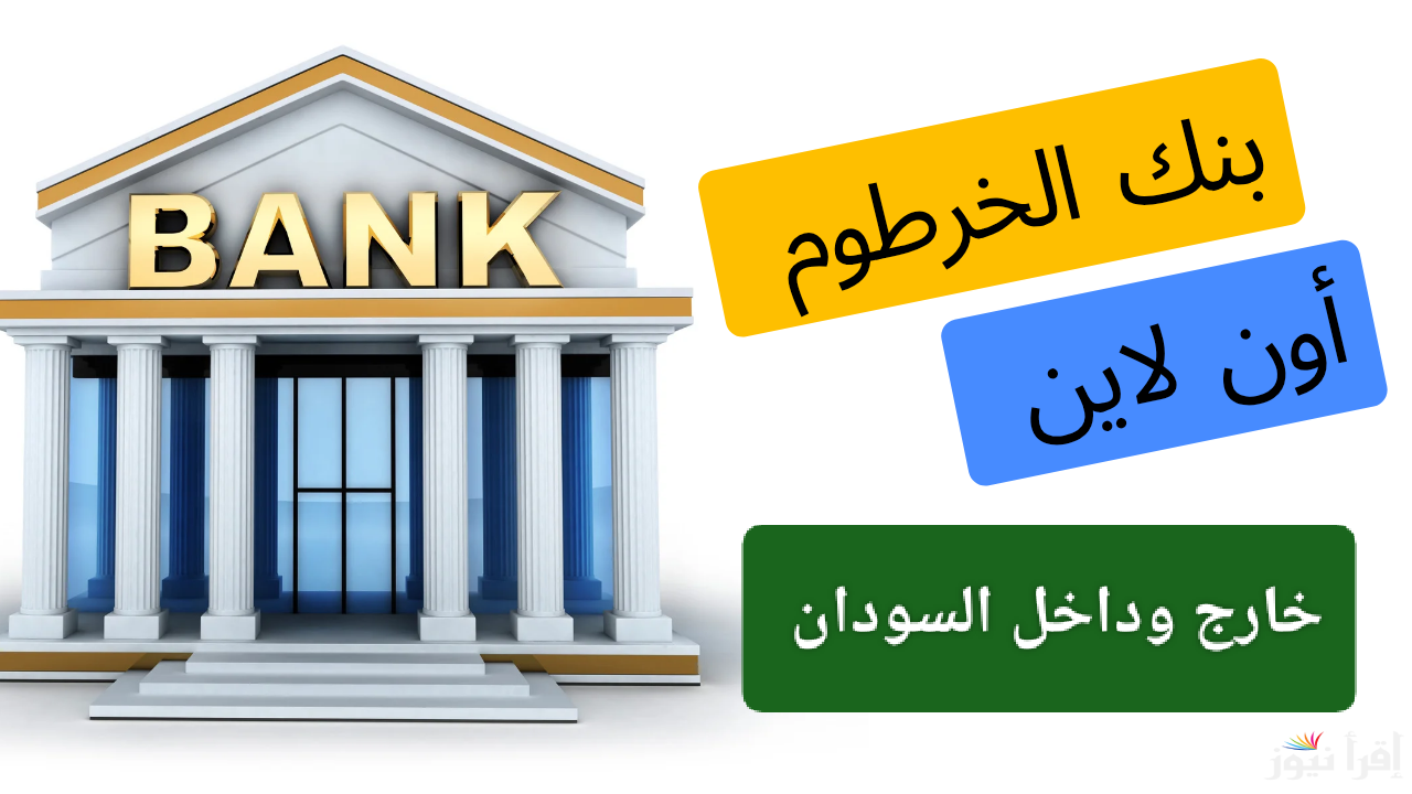 حصرياً بنكك أون لاين.. رابط فتح حساب بنك الخرطوم بالرقم الوطني 2025 وأهم الشروط المطلوبة