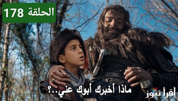 بعد عرض 177.. مسلسل المؤسس عثمان الموسم السادس الحلقة 178 على جميع القنوات الناقلة