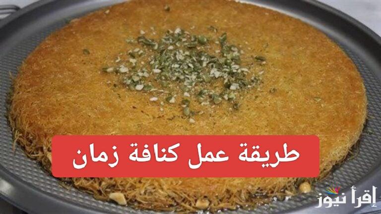 محدش يعرفها من ربات البيوت.. طريقة عمل كنافة زمان في البيت وخطوات التحضير بأقل التكاليف