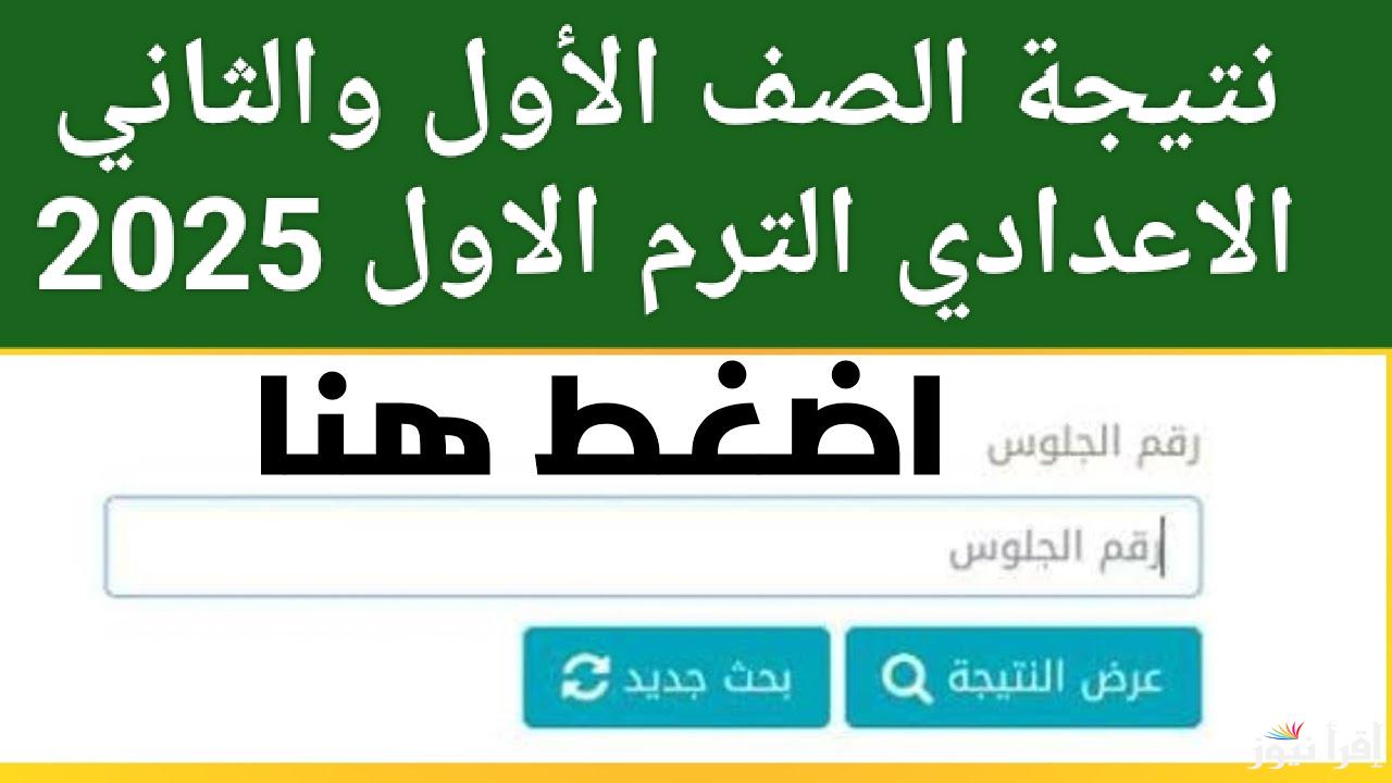 ببساطة.. رابط نتيجة الصف الأول والثاني الاعدادي الترم الاول 2025 بالاسم ورقم الجلوس عند ظهورها
