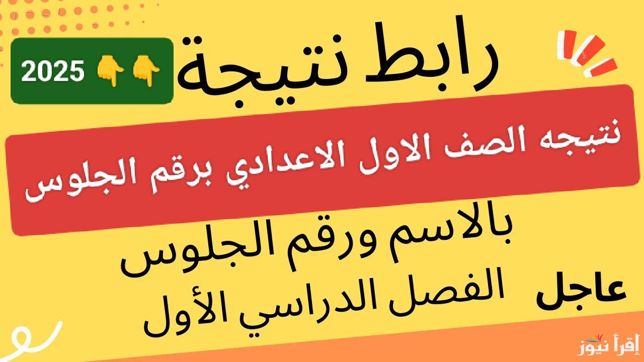 بدون تعب.. رابط نتيجه الصف الاول الاعدادي برقم الجلوس والاسم الترم الاول 2025 في مصر عند ظهورها