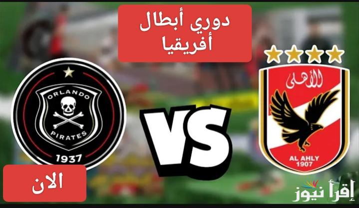 إمام عاشور.. القنوات الناقلة لمباراة الاهلي واورلاندو بايرتس اليوم في دوري أبطال أفريقيا 2025
