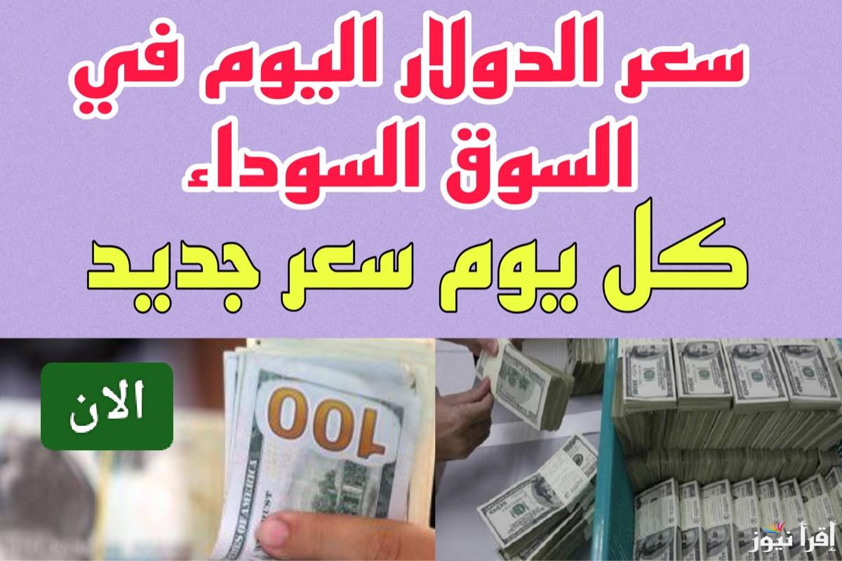 بكام قبل رمضان.. سعر الدولار اليوم في السوق السوداء السبت 18 يناير 2025 في مصر
