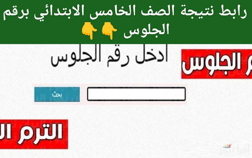 جهز نفسك.. رابط نتيجة الصف الخامس الابتدائي برقم الجلوس الترم الأول 2025 عند ظهورها