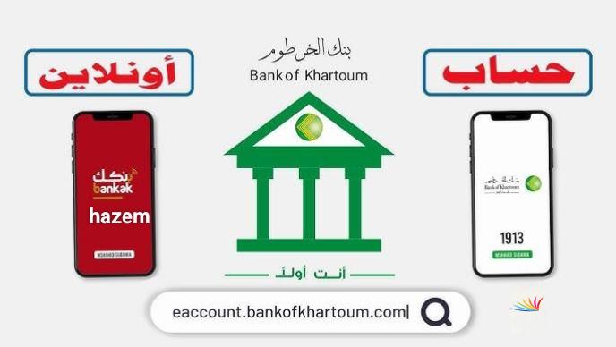 بنكك في انتظارك.. رابـط فتح حساب بنك الخرطوم بالرقم الوطني 2025 وأهم الشروط المطلوبة