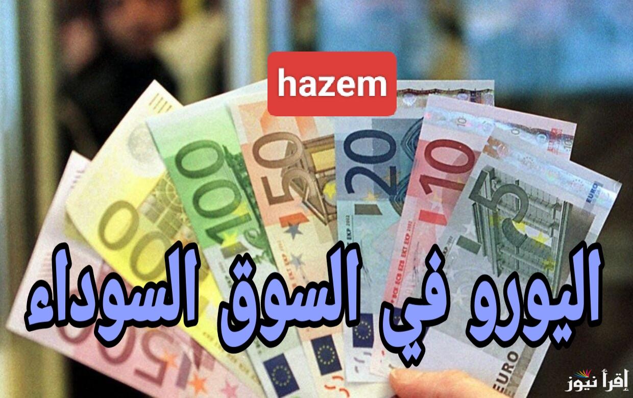 السعر هيفاجئك.. سعر اليورو اليوم في السوق السوداء مقابل الجنية المصري الإثنين 20 يناير 2025