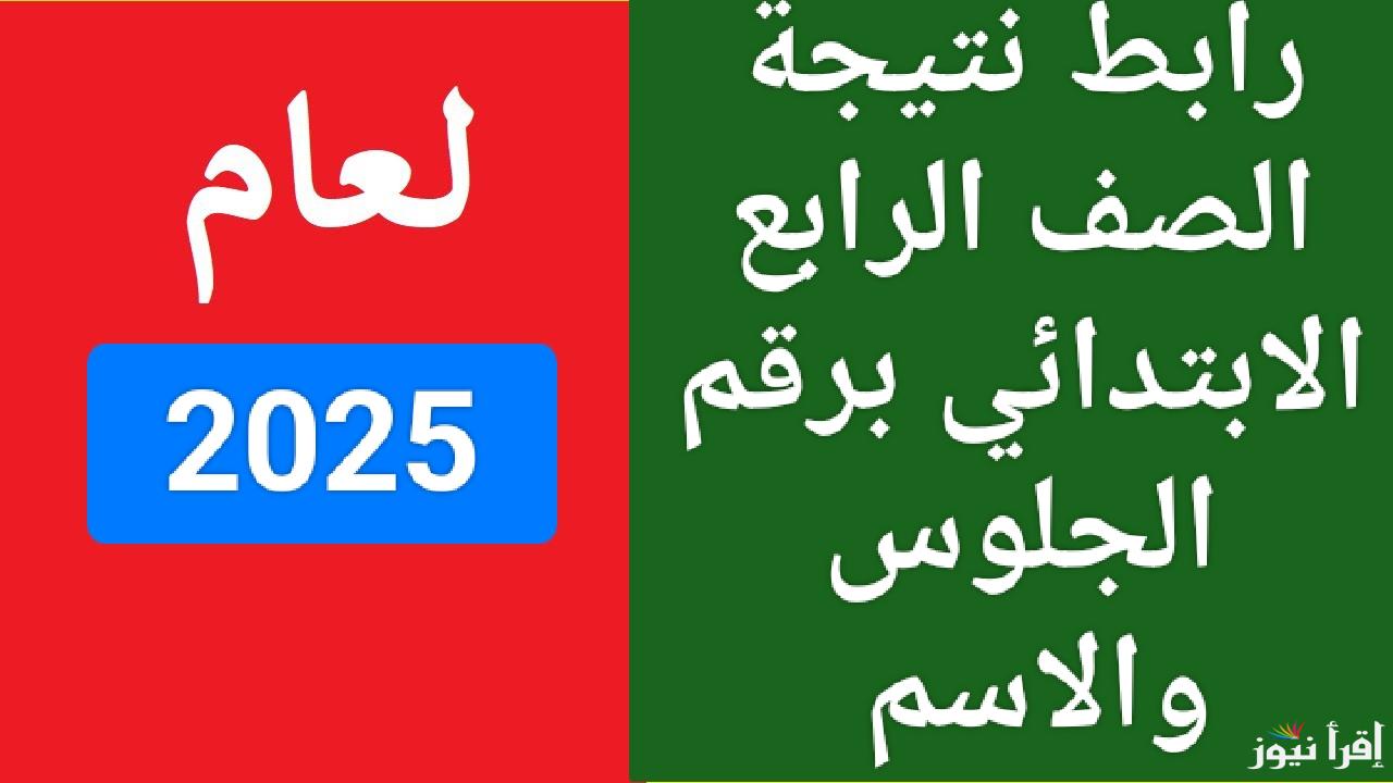 عند ظهورها.. رابط نتيجة الصف الرابع الابتدائي برقم الجلوس والاسم الترم الأول 2025 عبر موقع وزارة التربية والتعليم
