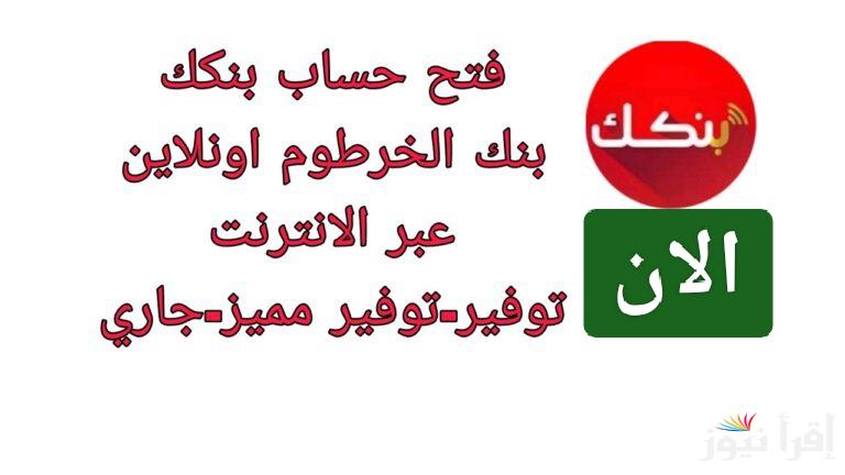 بنك الخرطوم بدون دولارات.. خطوات فتح حساب بنكك بالرقم الوطني 2025 أون لاين