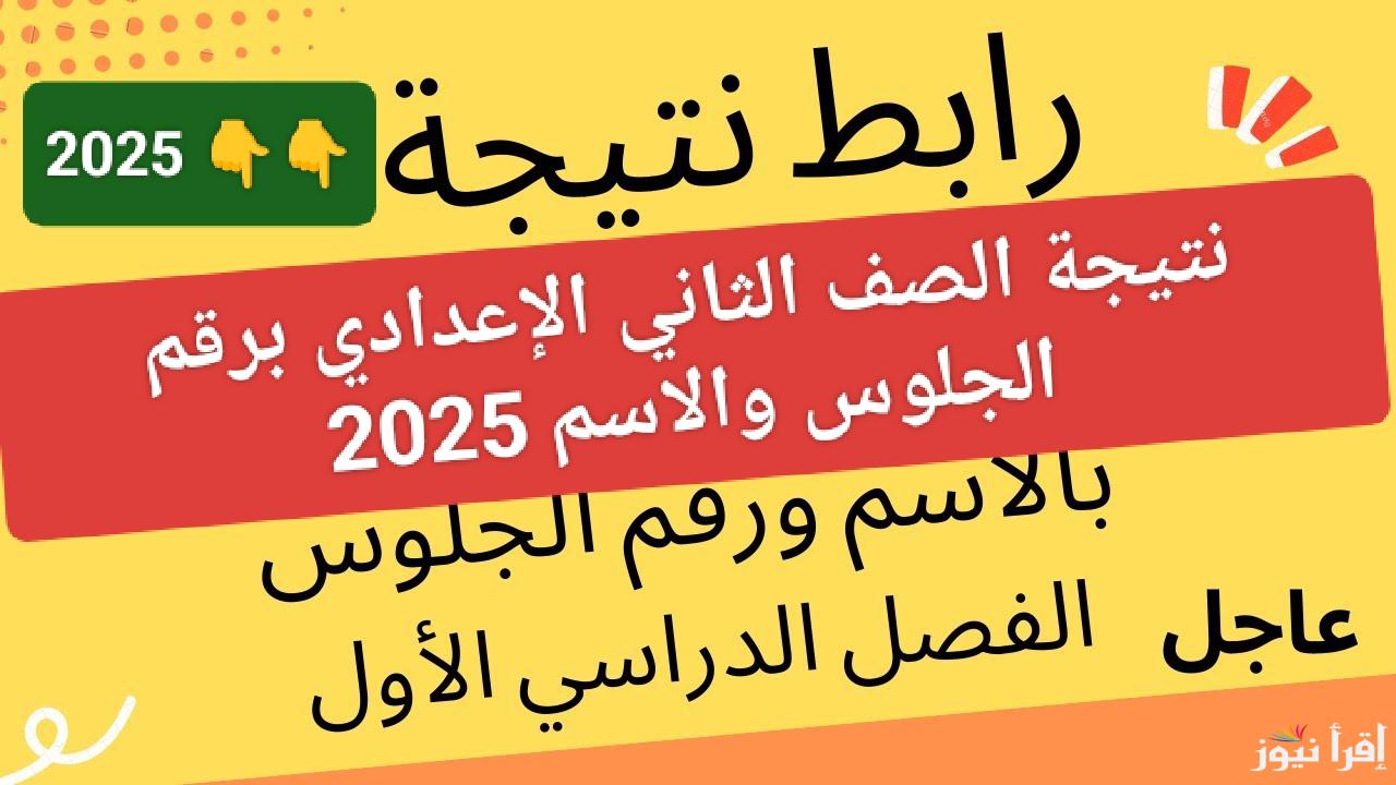 لينك شغال.. رابط نتيجة الصف الثاني الإعدادي برقم الجلوس 2025 عند ظهورها