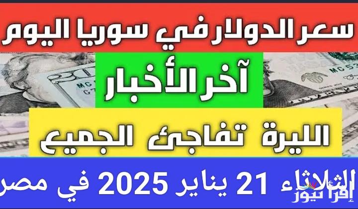 بعد انتعاش العملة.. سعر صرف الليرة السورية مقابل الدولار اليوم الثلاثاء 21 يناير 2025