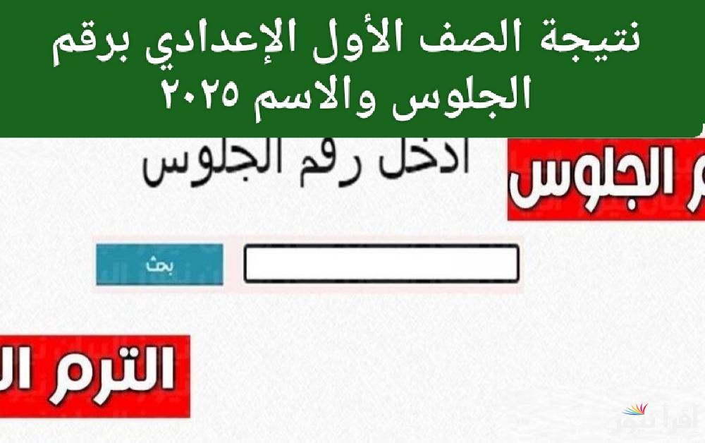 برابط مباشر.. نتيجة الصف الأول الإعدادي برقم الجلوس والاسم ٢٠٢٥ عند ظهورها