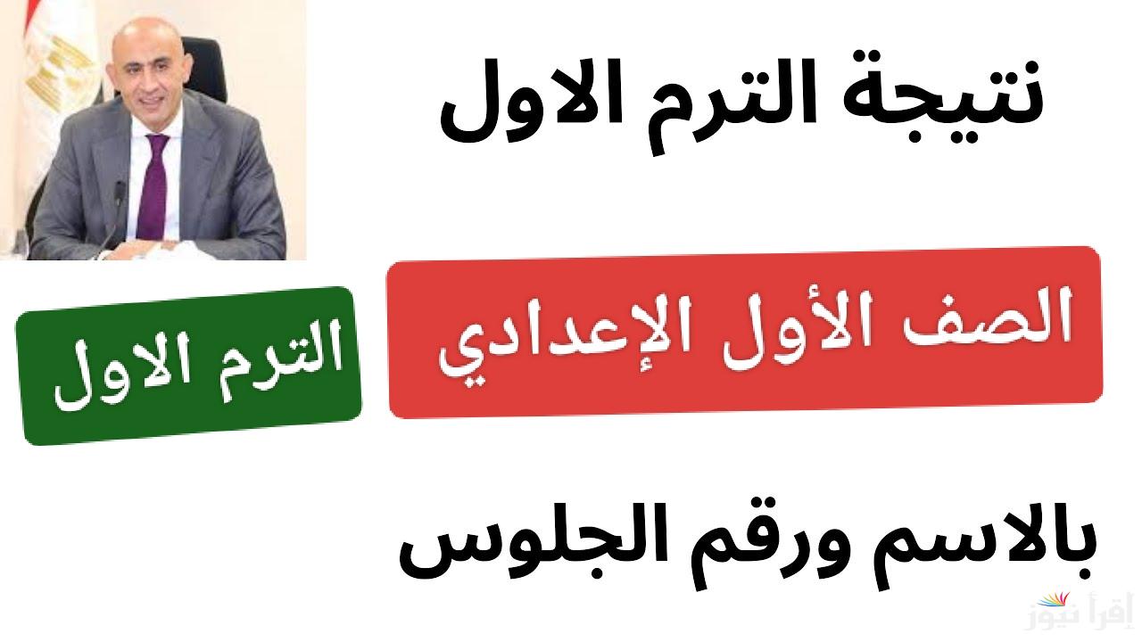 جميع المحافظات.. نتيجه الصف الاول الاعدادي برقم الجلوس والاسم 2025 الترم الاول