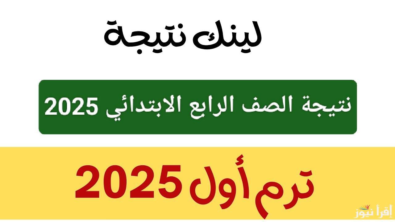 رابط مباشر.. نتيجة الصف الرابع الابتدائي 2025 الترم الاول بالاسم ورقم الجلوس