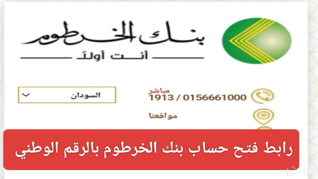 أونلاين 100%.. رابط فتح حساب بنك الخرطوم بالرقم الوطني 2025 وأهم الشروط المطلوبة