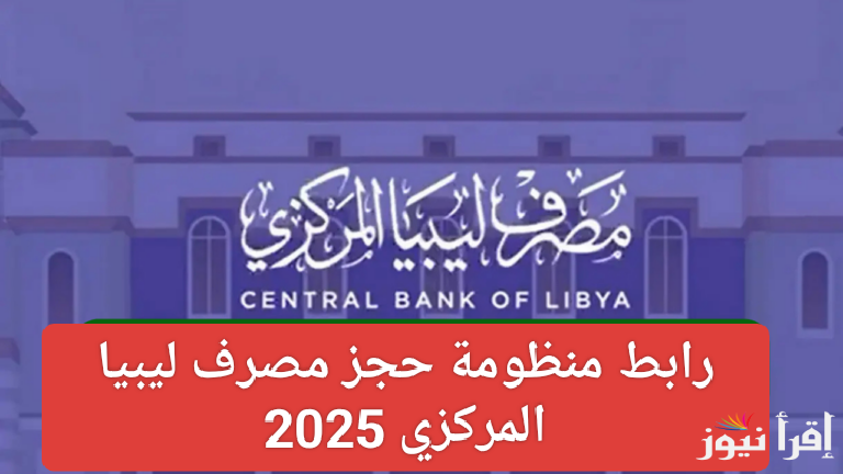 4000 دولار في انتظارك.. رابط منظومة حجز مصرف ليبيا المركزي 2025 برقم الهوية