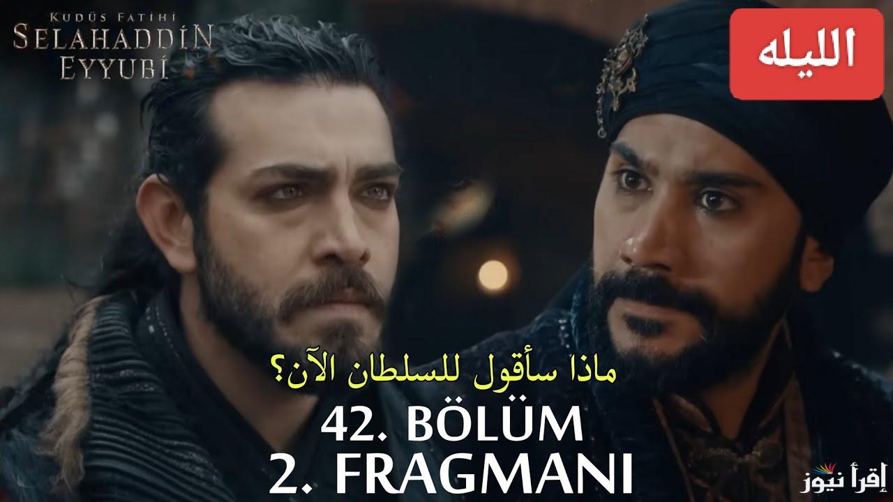اليوم.. مسلسل صلاح الدين الحلقة 42 الموسم الثاني على تردد جميع القنوات الناقلة