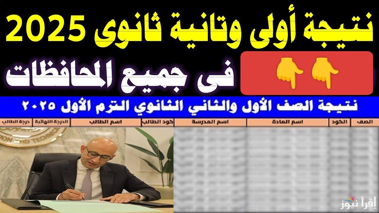 متخليش حد يسبقك ويعرف قبلك.. لينك نتيجة الصف الاول الثانوي 2025 الترم الأول بالاسم ورقم الجلوس عند ظهورها