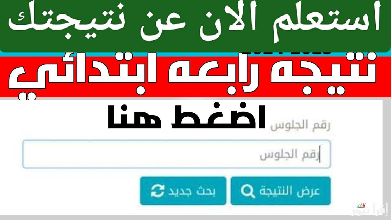 بخطوات بسيطة.. نتيجه الصف الرابع الابتدائي الترم الاول 2025 بالاسم ورقم الجلوس